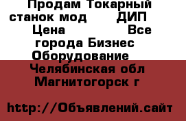 Продам Токарный станок мод. 165 ДИП 500 › Цена ­ 510 000 - Все города Бизнес » Оборудование   . Челябинская обл.,Магнитогорск г.